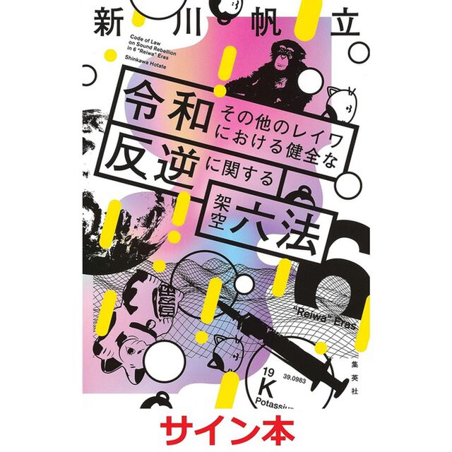 令和その他のレイワにおける健全な反逆に関する架空六法（サイン本）