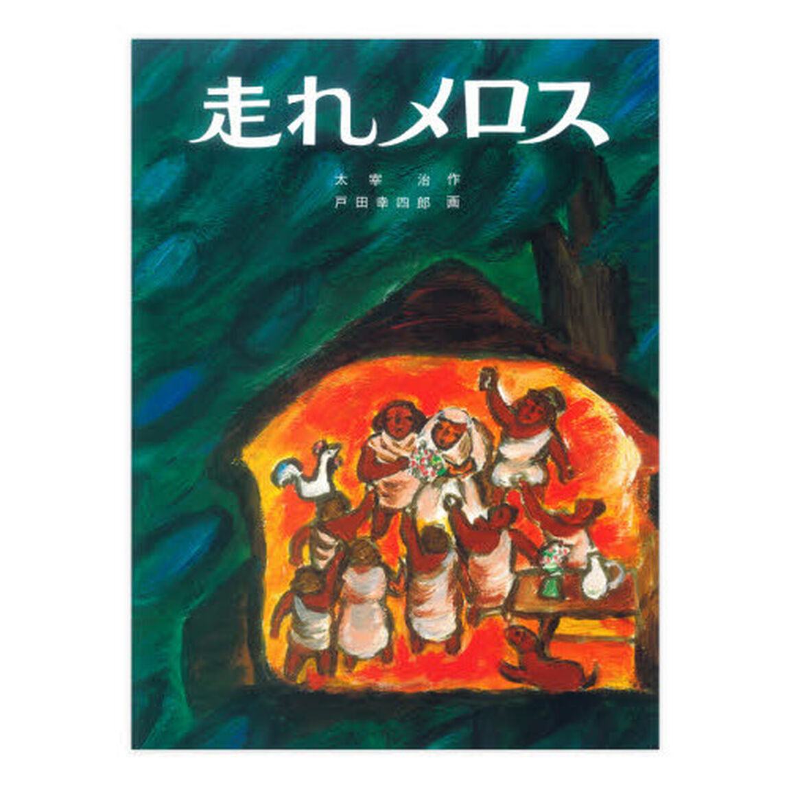 走れメロス