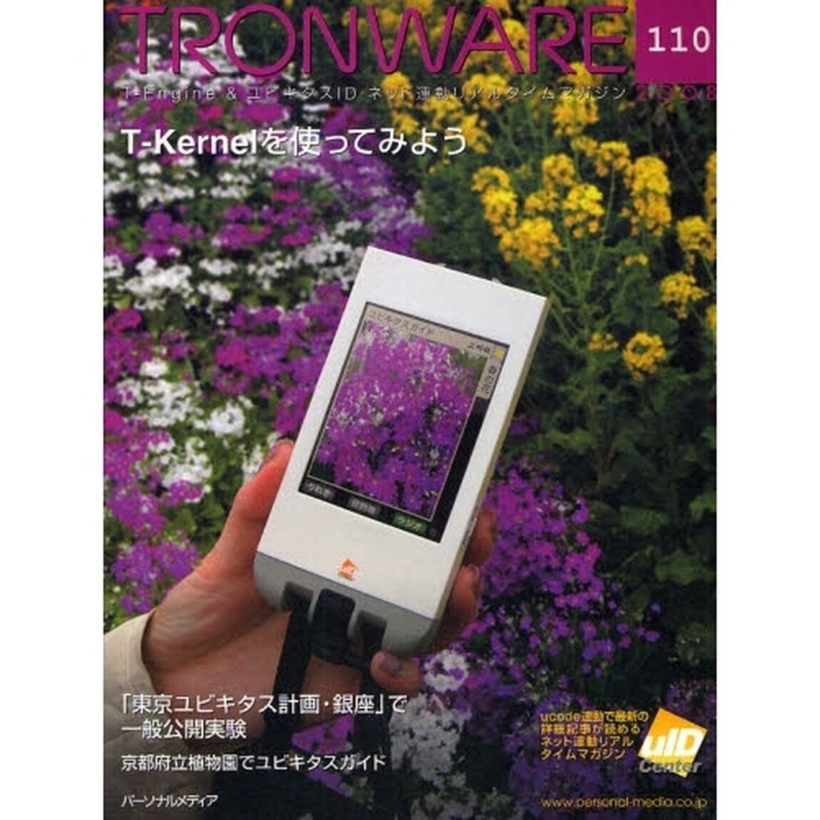 ＴＲＯＮＷＡＲＥ　Ｔ－Ｅｎｇｉｎｅ　＆　ユビキタスＩＤ・ネット連動リアルタイムマガジン　ＶＯＬ．１１０「Ｔ－Ｋｅｒｎｅｌを使ってみよう」