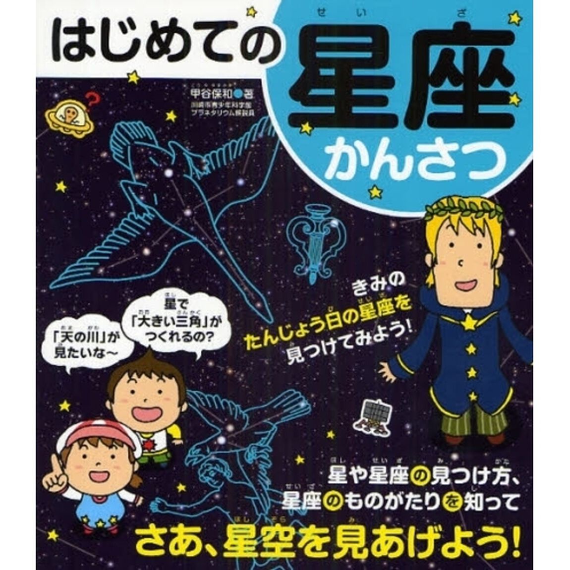 はじめての星座かんさつ