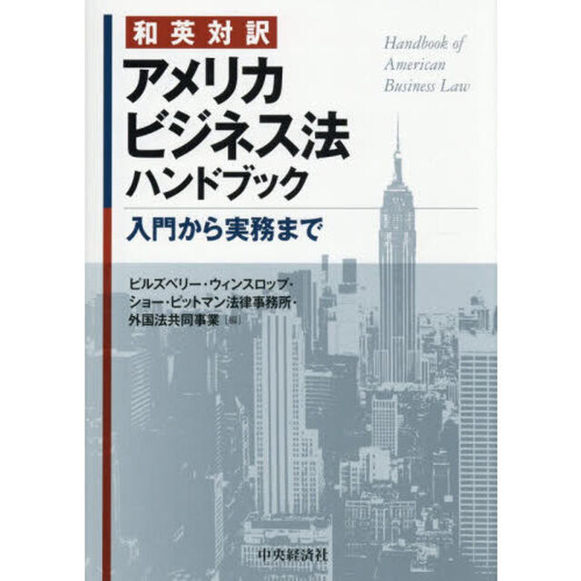 和英対訳アメリカビジネス法ハンドブック　入門から実務まで