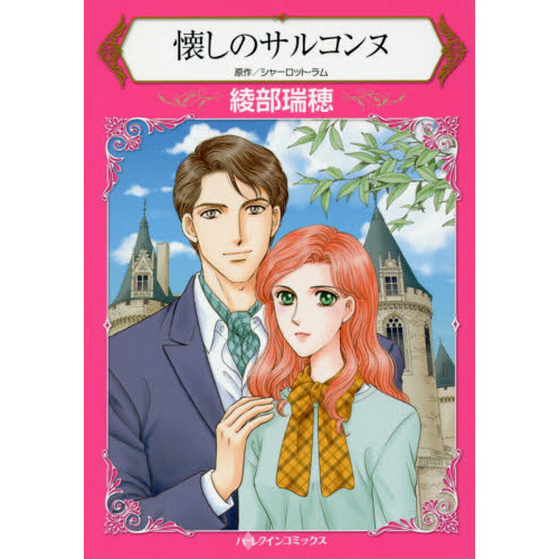 懐しのサルコンヌ