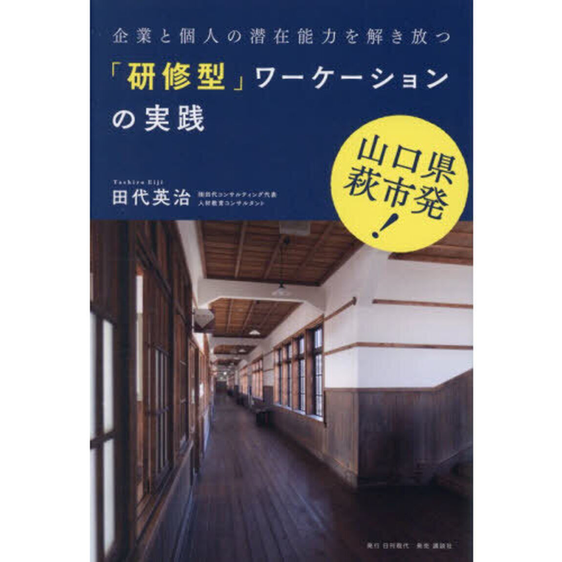 「研修型」ワーケーションの実践　山口県萩市発企業と個人の潜在能力を解き放つ