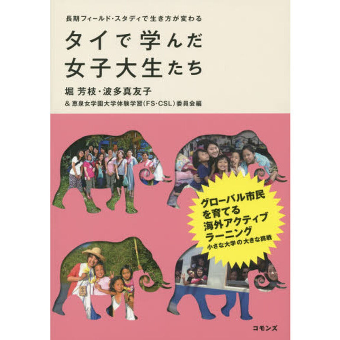 タイで学んだ女子大生たち　長期フィールド・スタディで生き方が変わる