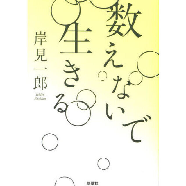 数えないで生きる