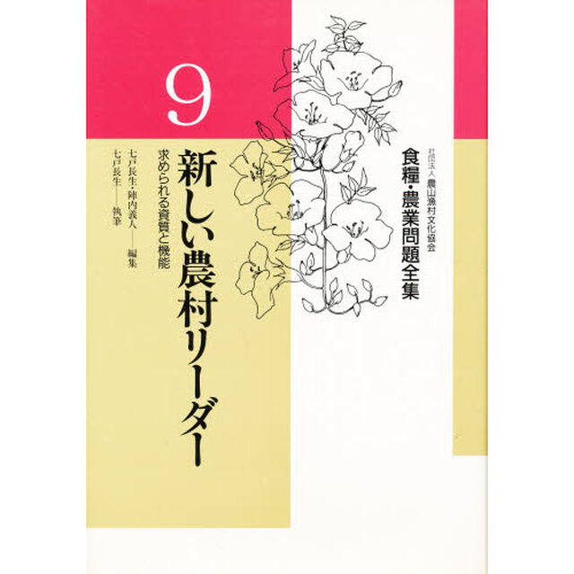 食糧・農業問題全集　９「新しい農村リーダー　求められる資質と機能」
