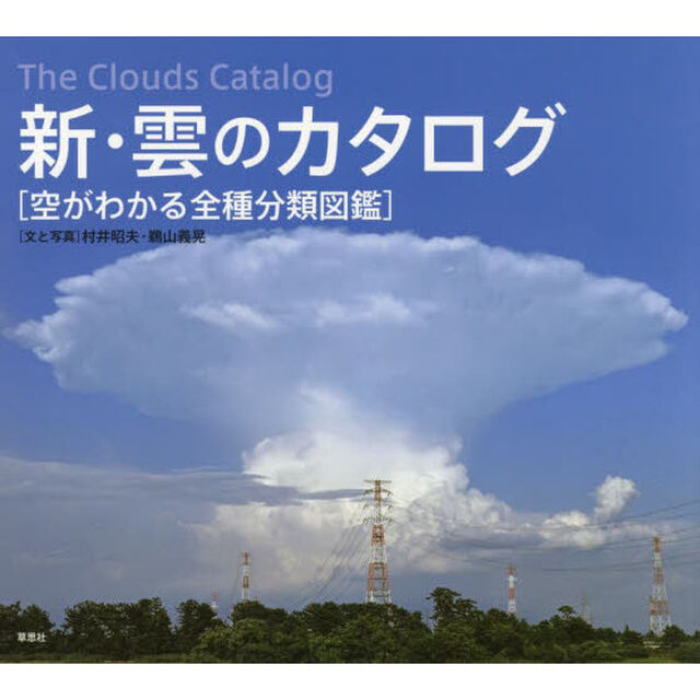 新・雲のカタログ　空がわかる全種分類図鑑