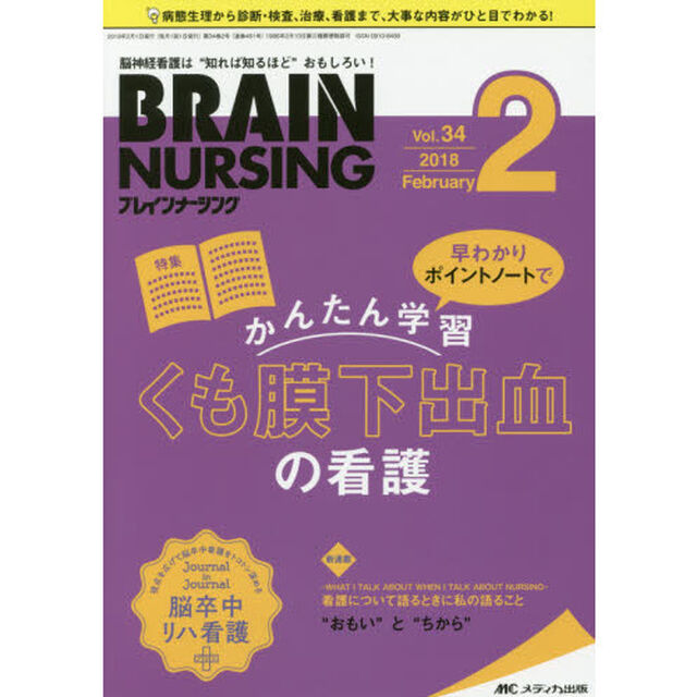 ブレインナーシング　第３４巻２号（２０１８－２）「早わかりポイントノートでかんたん学習くも膜下出血の看護」
