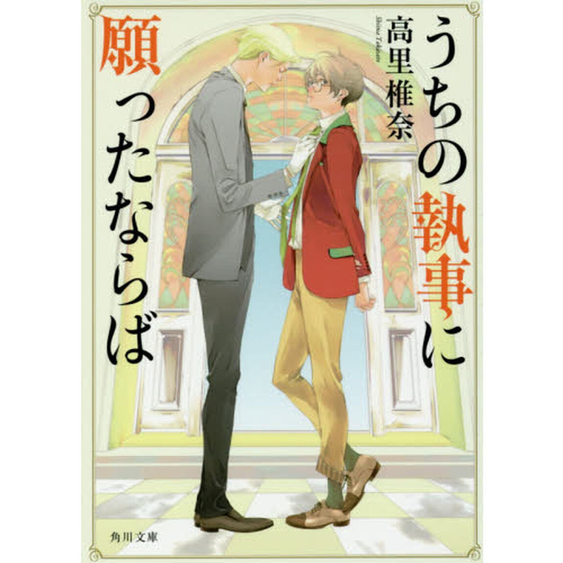 うちの執事に願ったならば