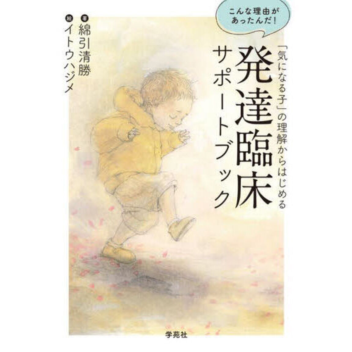 「気になる子」の理解からはじめる発達臨床サポートブック　こんな理由があったんだ！