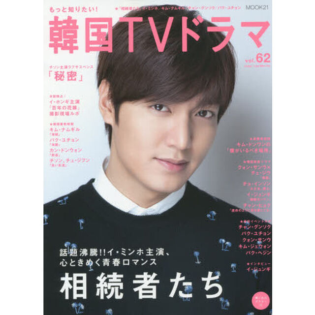 もっと知りたい! 韓国TVドラマvol.62 (MOOK21)