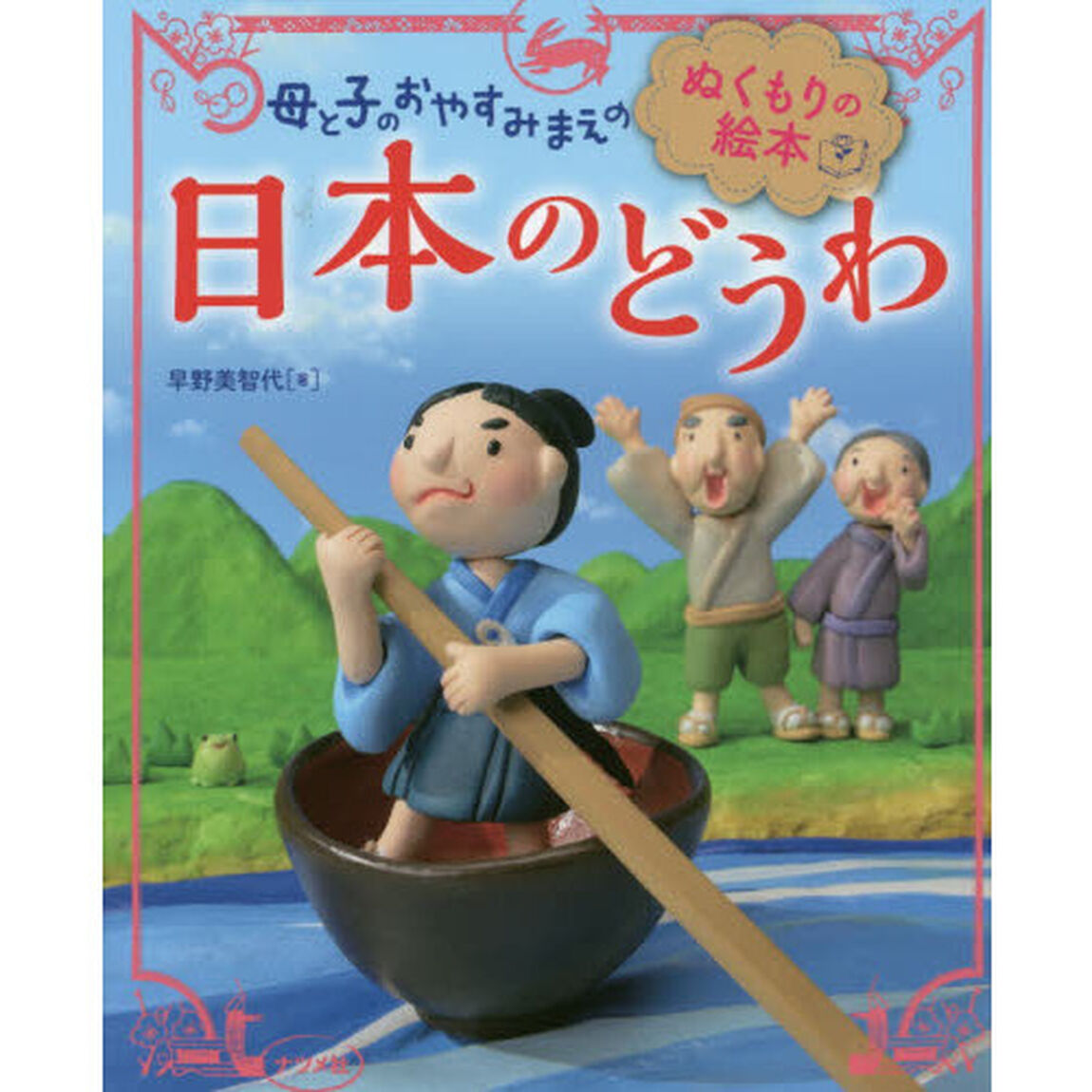 母と子のおやすみまえのぬくもりの絵本日本のどうわ