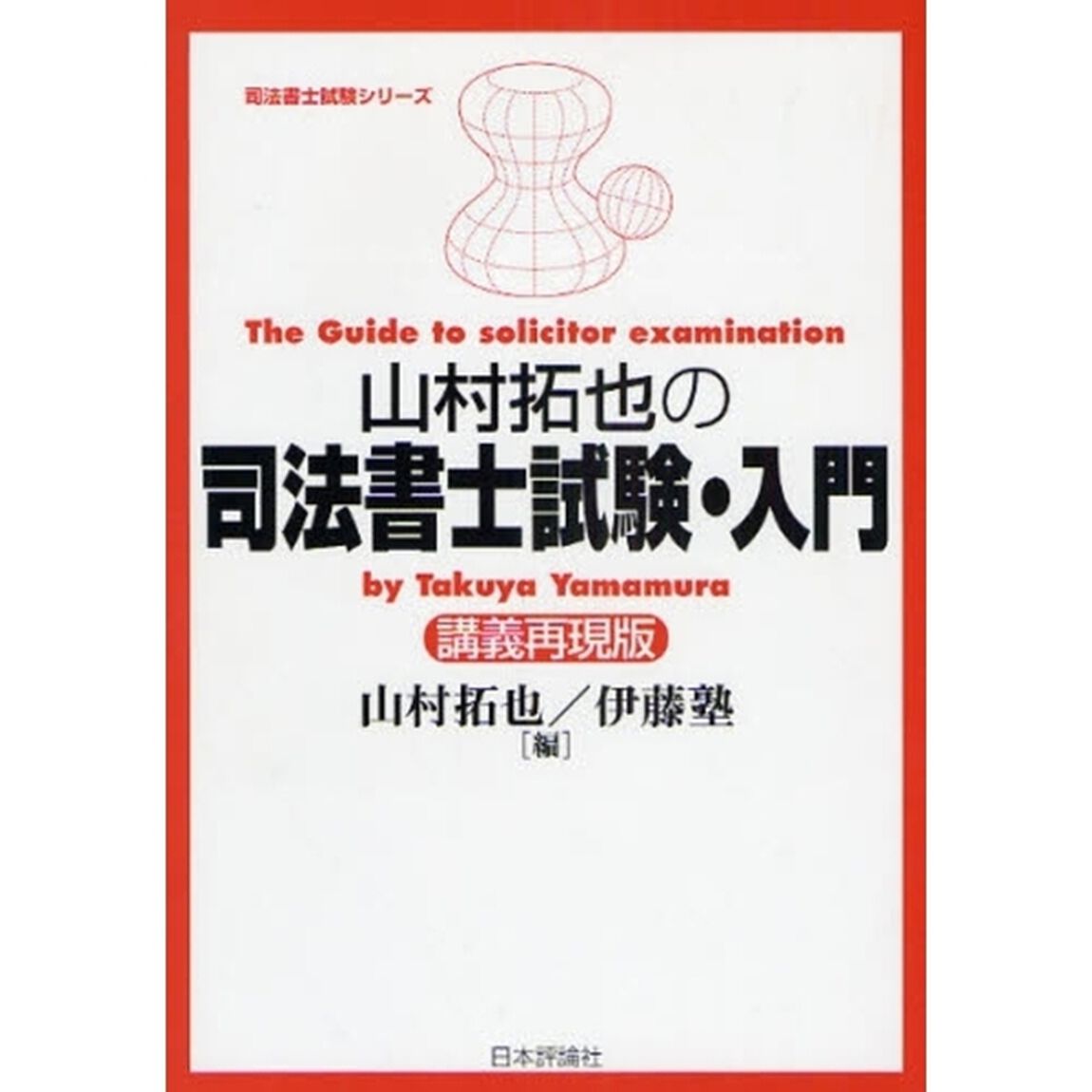 山村拓也の司法書士試験・入門　講義再現版