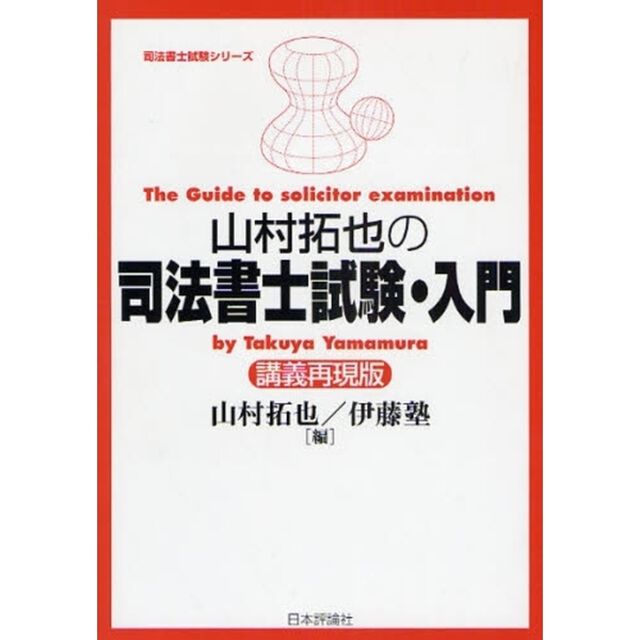 山村拓也の司法書士試験・入門　講義再現版