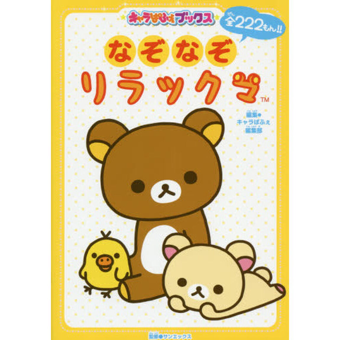 なぞなぞリラックマ　全２２２もん！！