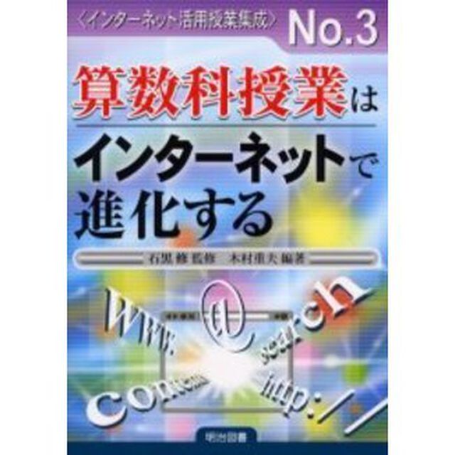 算数科授業はインターネットで進化する