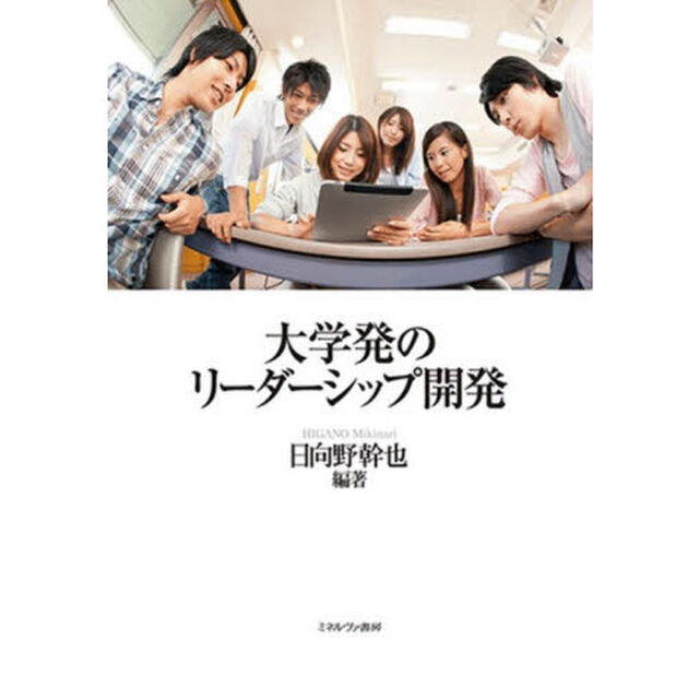 大学発のリーダーシップ開発