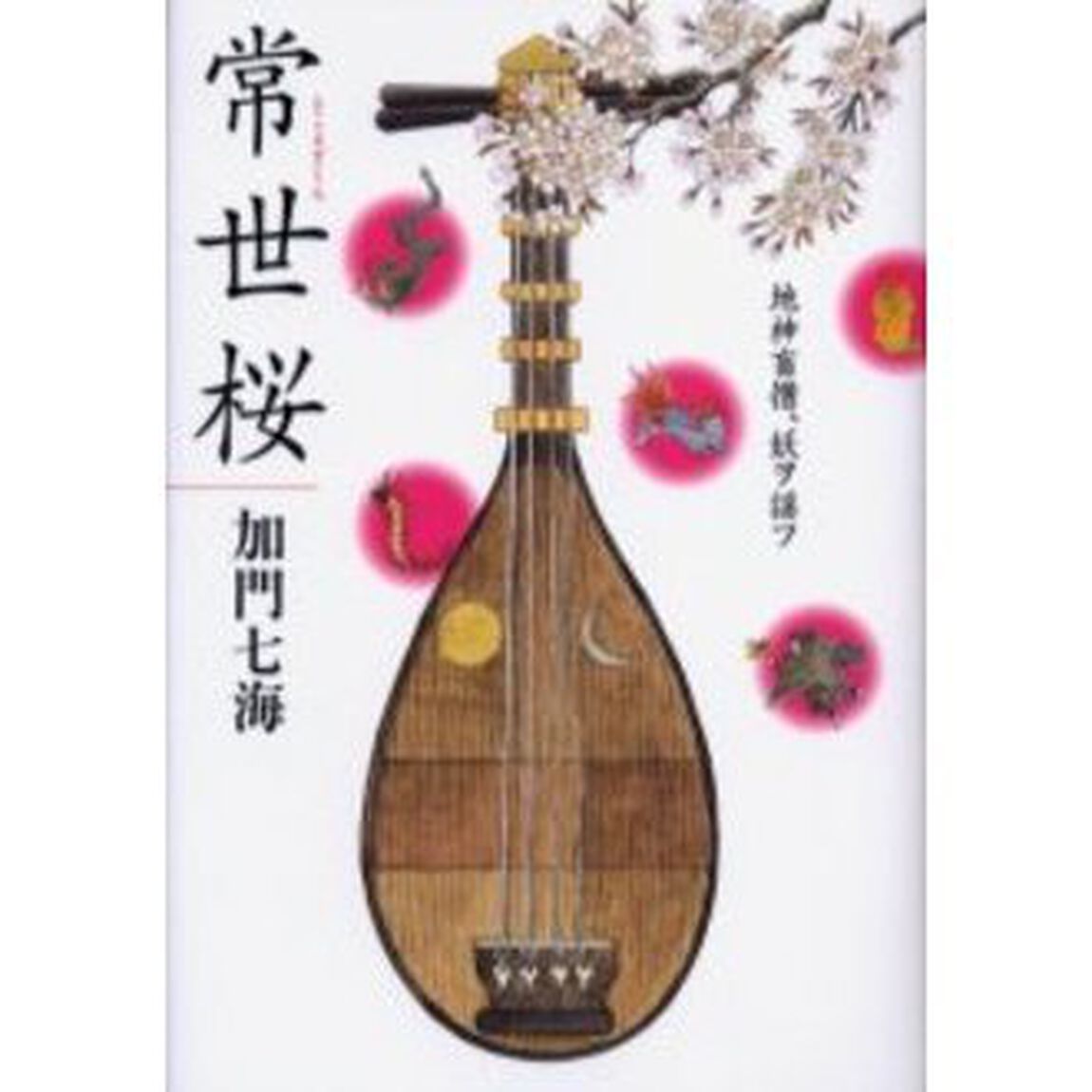 常世桜　地神盲僧、妖ヲ謡フ