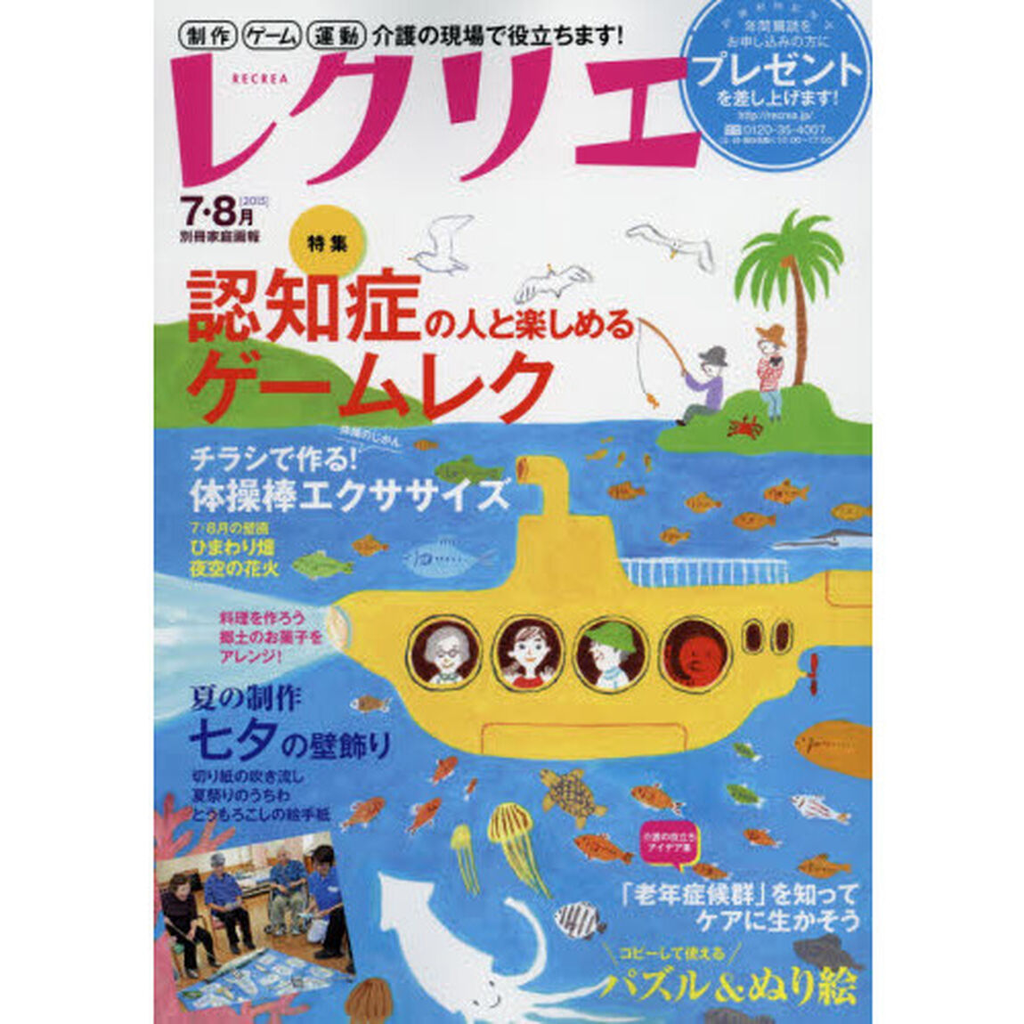 レクリエ　高齢者介護をサポートするレクリエーション情報誌　２０１５－７・８月「認知症の人と楽しめるゲームレク　七夕の制作」