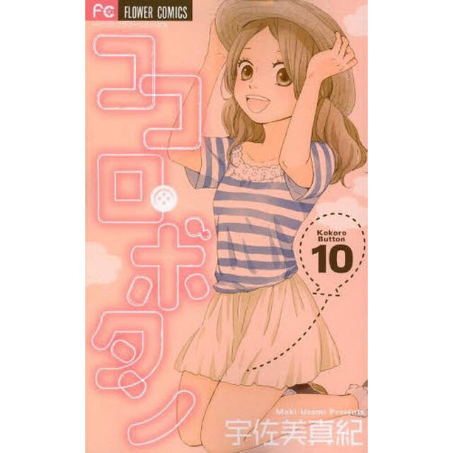 ココロ・ボタン　１０