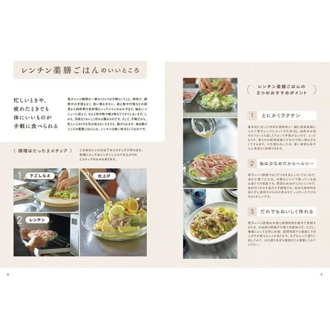 レンチン薬膳ごはん　いつもの食材で体がととのう
