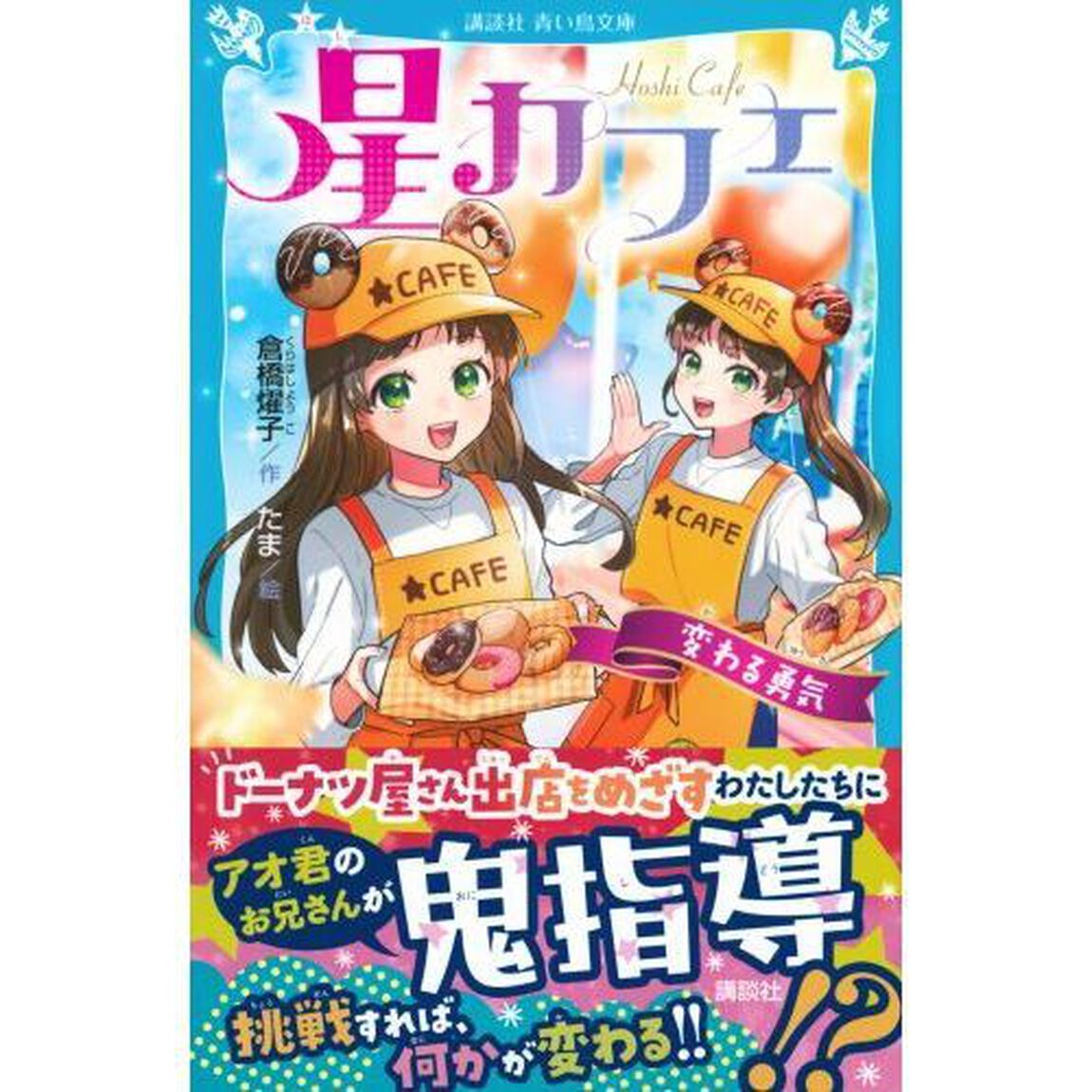 星カフェ　〔５〕「変わる勇気」