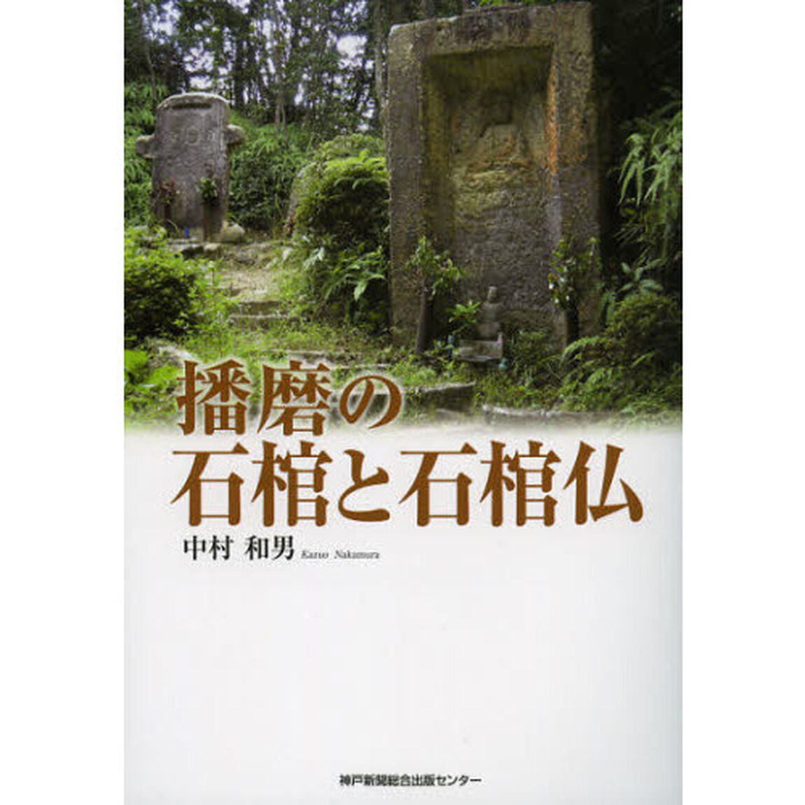 播磨の石棺と石棺仏
