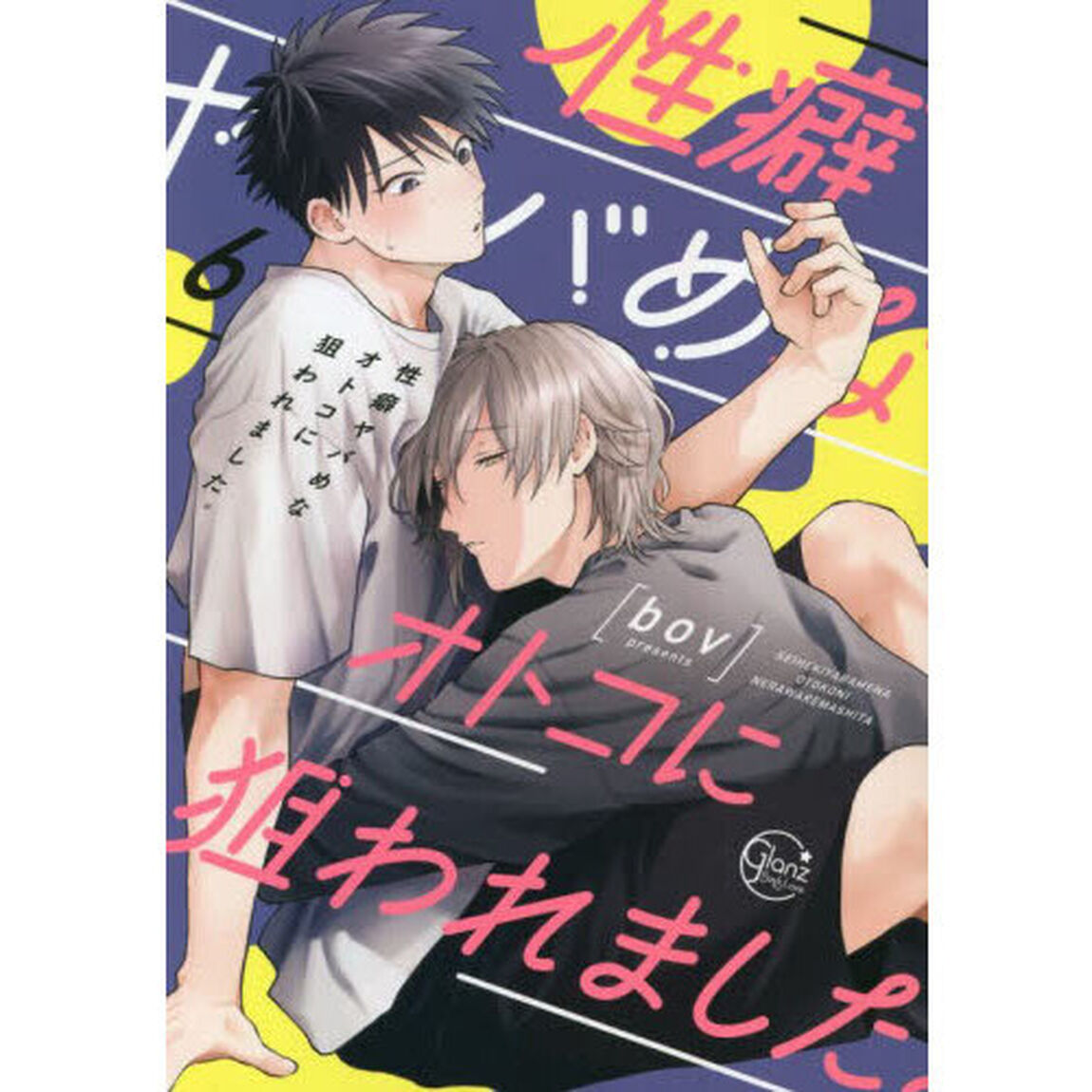 性癖ヤバめなオトコに狙われました。　６