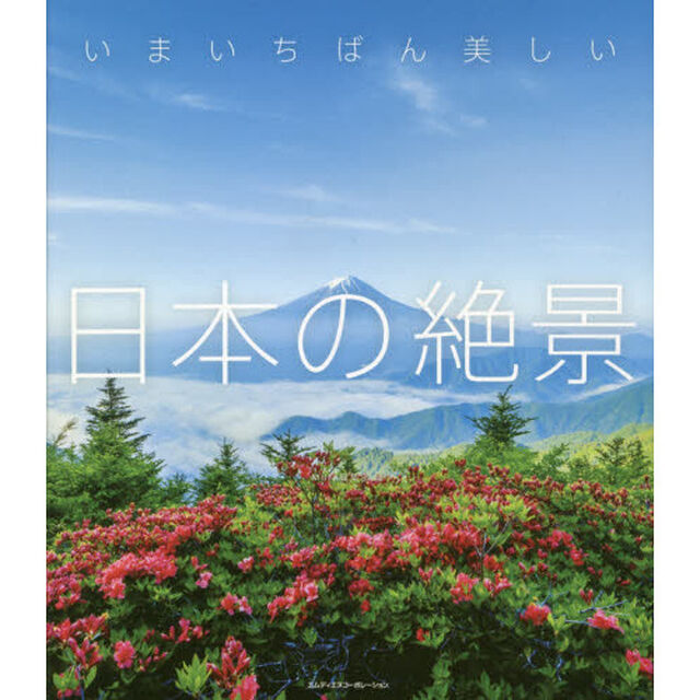 いまいちばん美しい日本の絶景