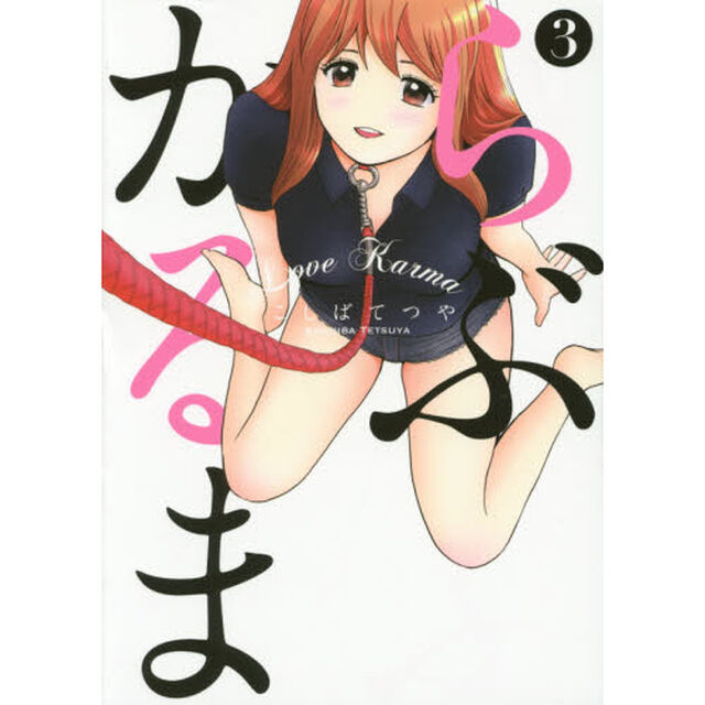 らぶかるま　３
