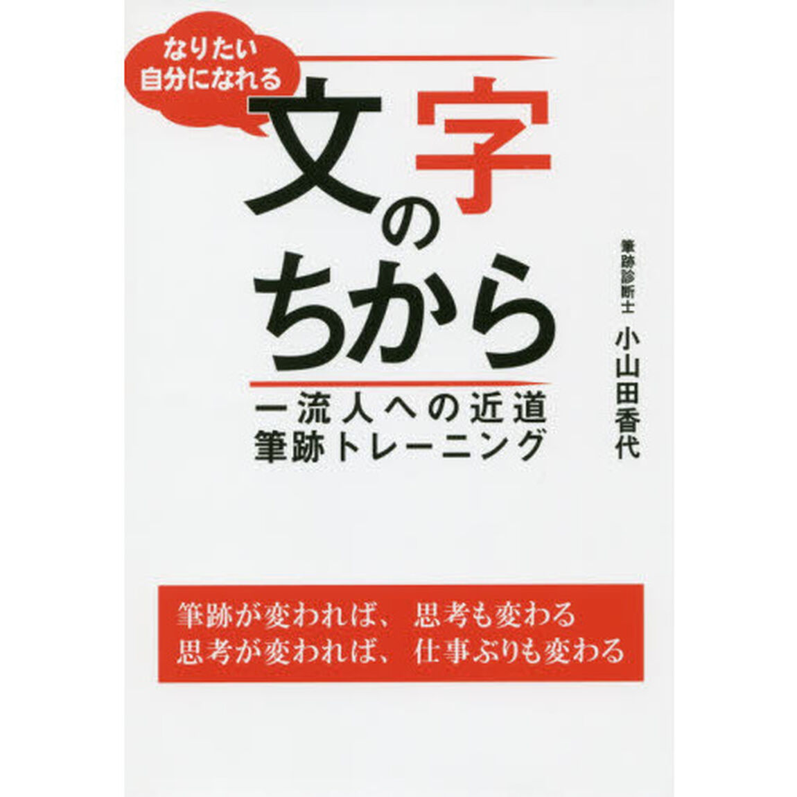 なりたい自分になれる 文字のちから
