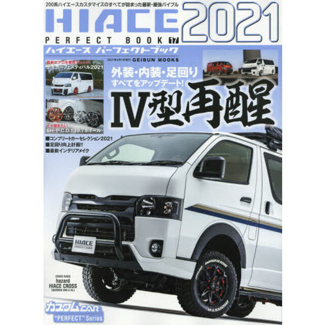 ＨＩＡＣＥ　ＰＥＲＦＥＣＴ　ＢＯＯＫ　１７（２０２１）「２００系ハイエース４型再醒」