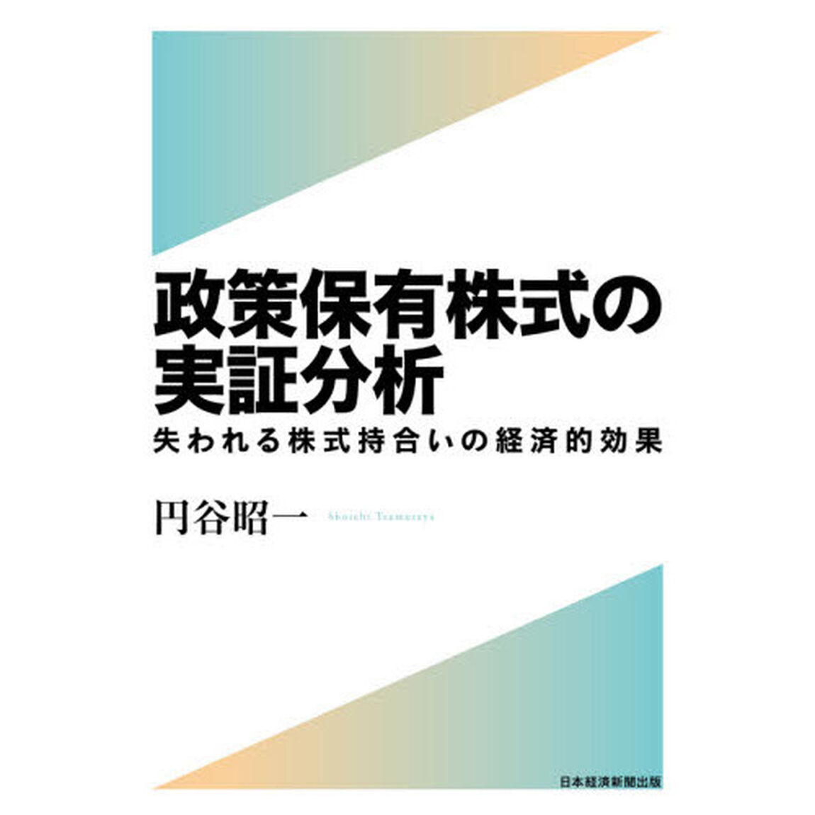 政策保有株式の実証分析　失われる株式持合いの経済的効果