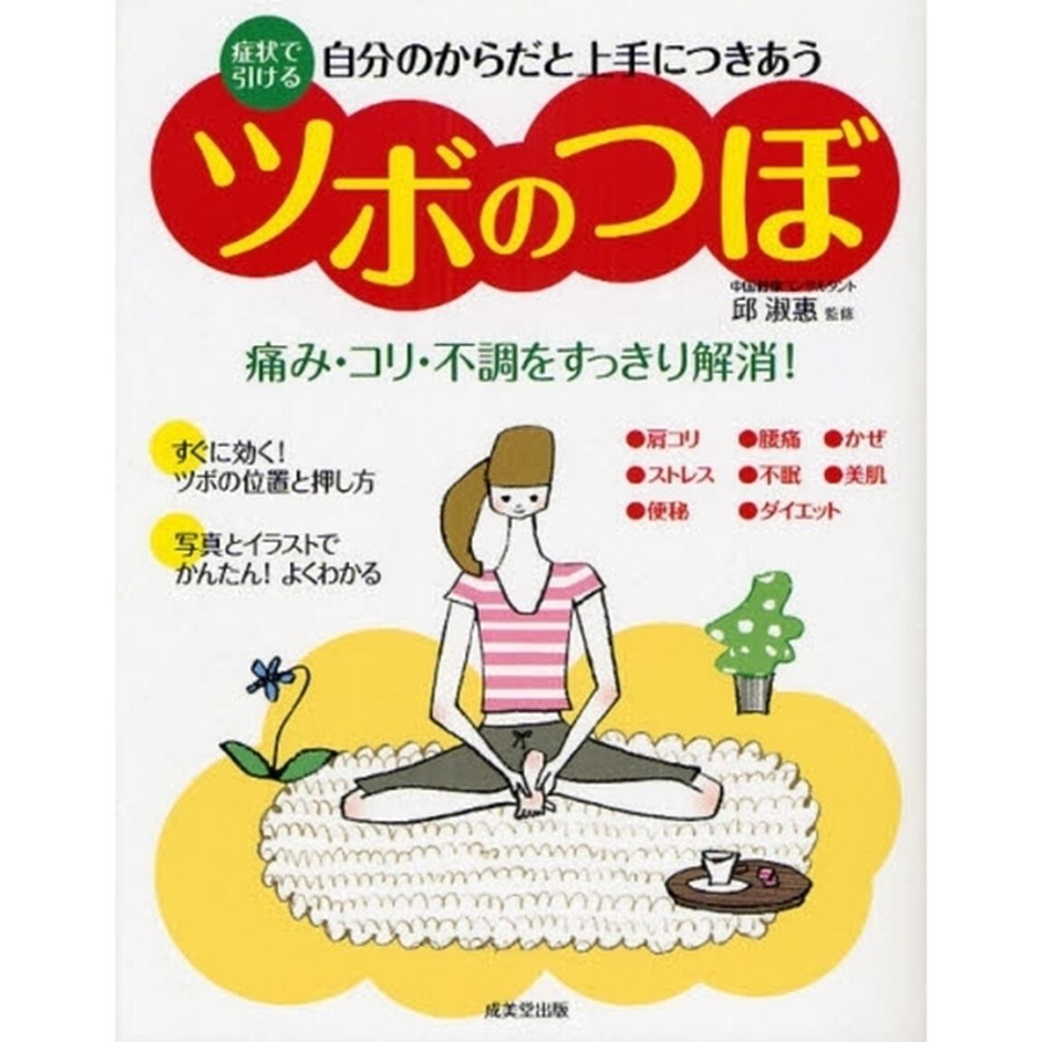 自分のからだと上手につきあうツボのつぼ　症状で引ける　痛み・コリ・不調をすっきり解消！