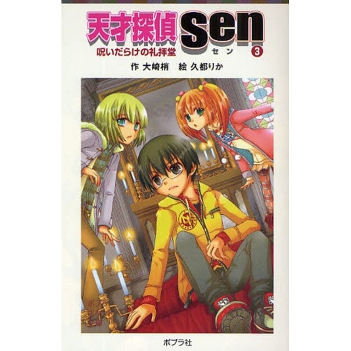 天才探偵Ｓｅｎ　３「呪いだらけの礼拝堂」