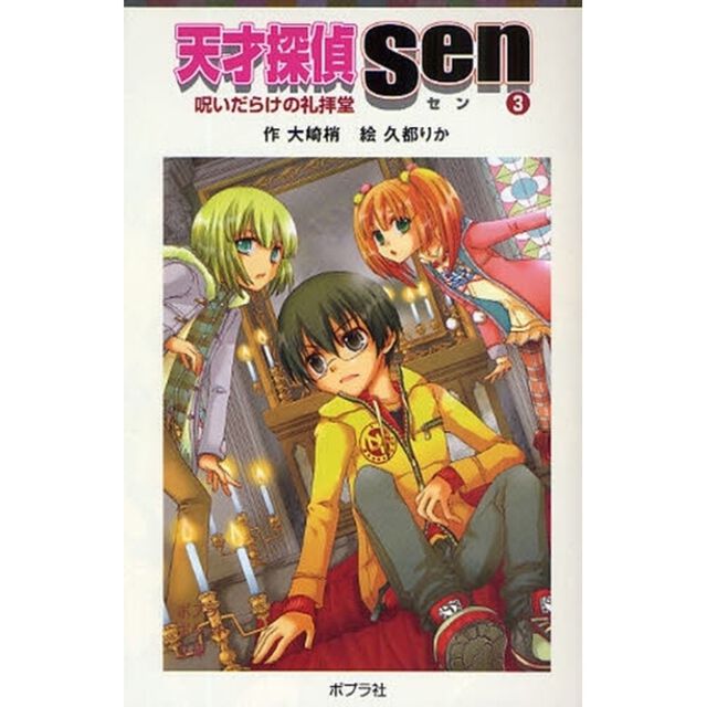 天才探偵Ｓｅｎ　３「呪いだらけの礼拝堂」