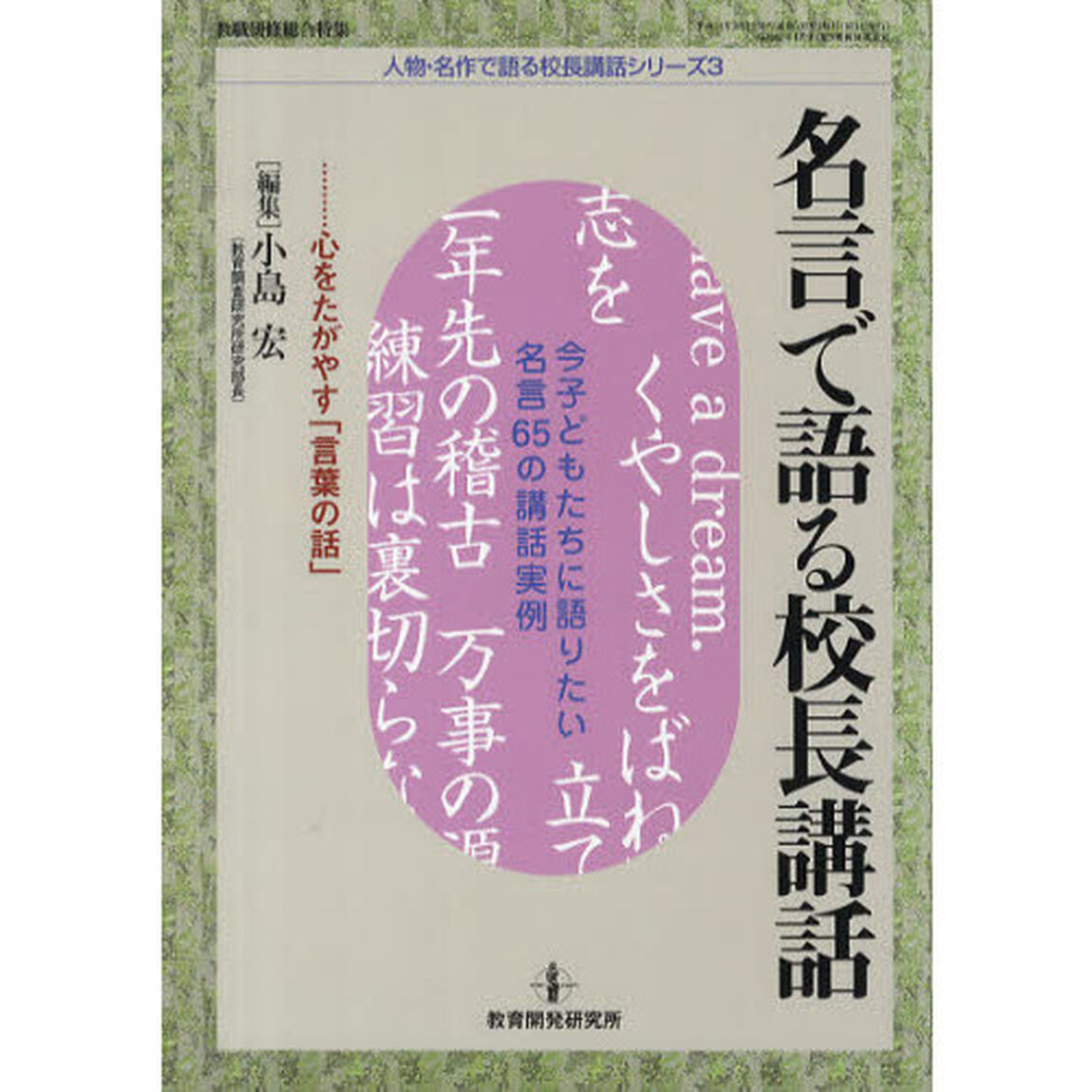 名言で語る校長講話　心をたがやす「言葉の話」　今子どもたちに語りたい名言６５の講話実例