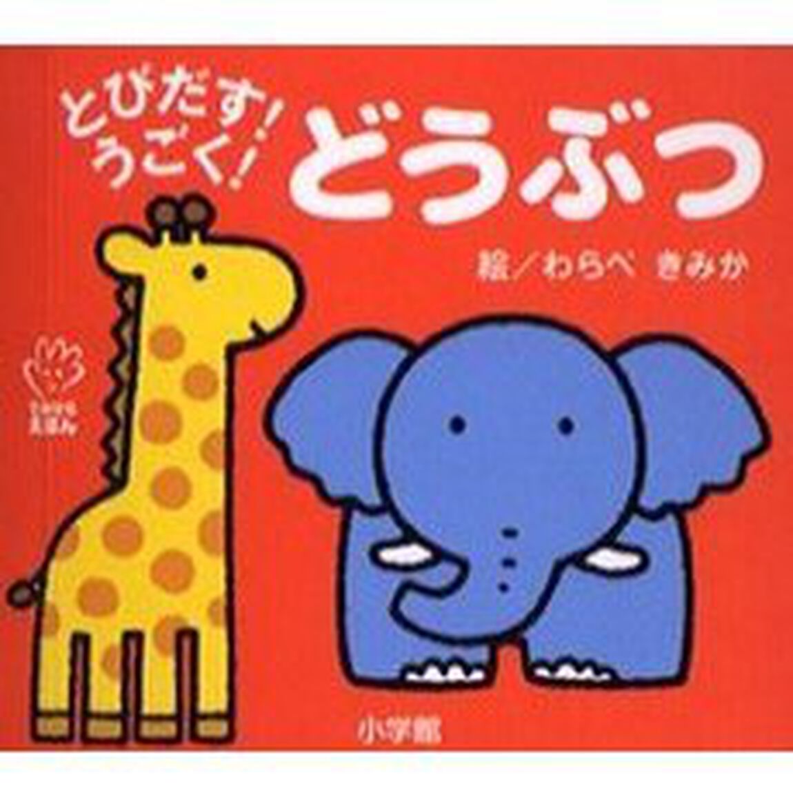 とびだす！うごく！どうぶつ
