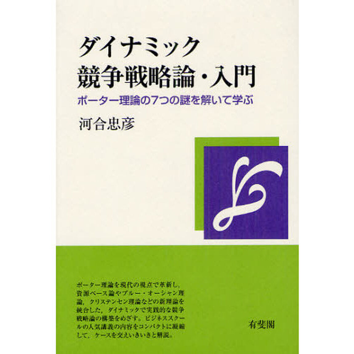 ダイナミック競争戦略論・入門　ポーター理論の７つの謎を解いて学ぶ