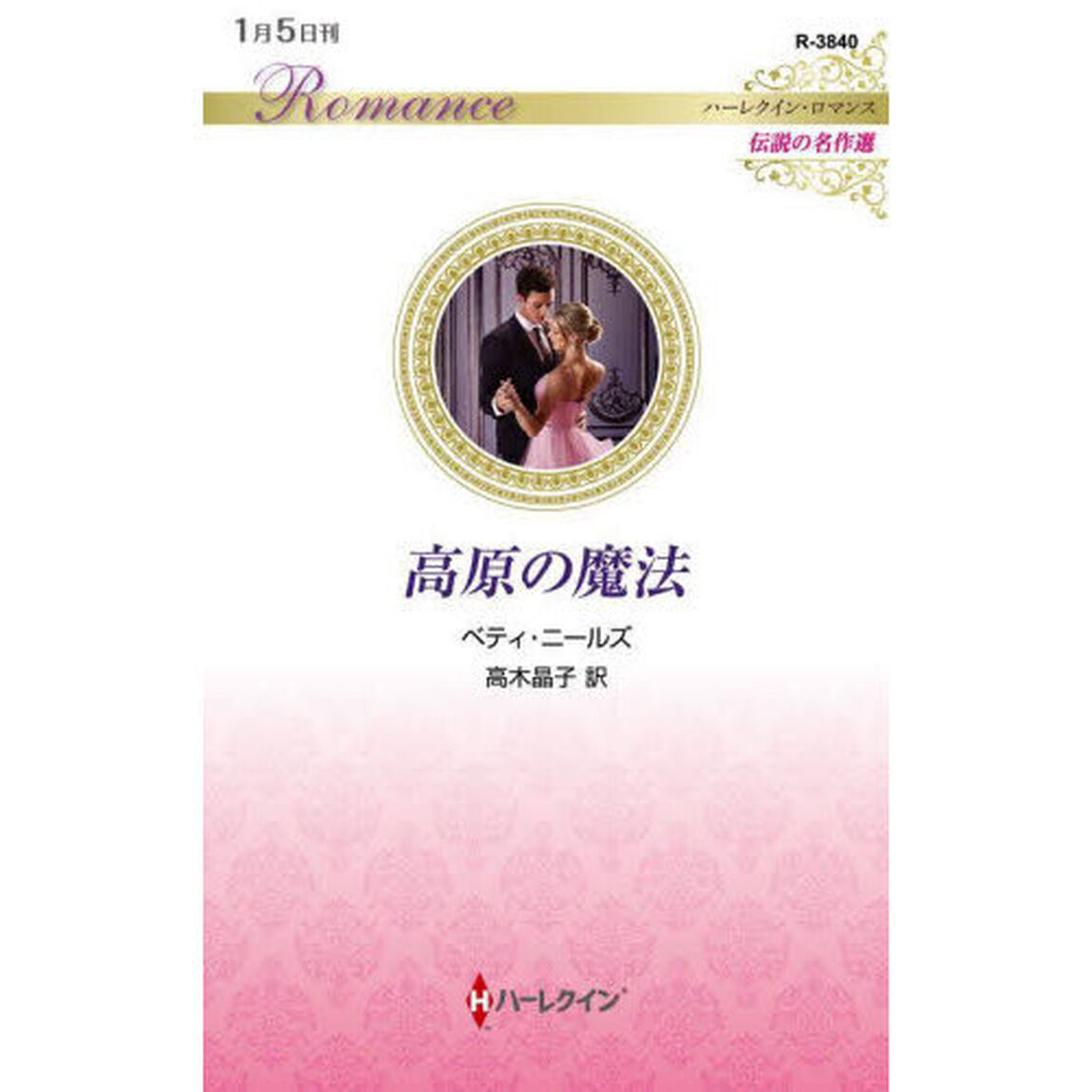 高原の魔法