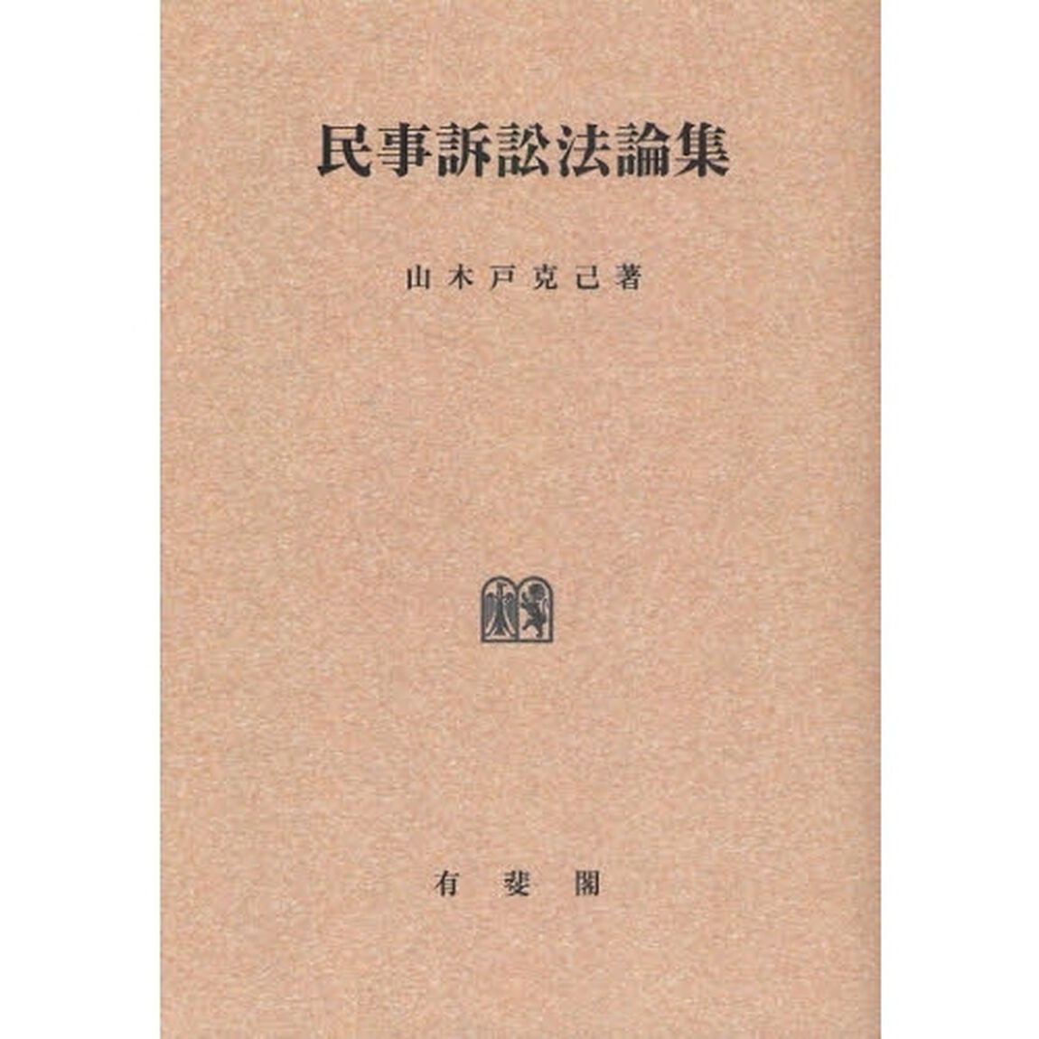 民事訴訟法論集　オンデマンド版