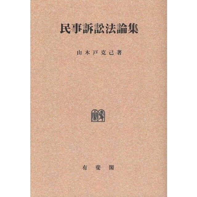 民事訴訟法論集　オンデマンド版