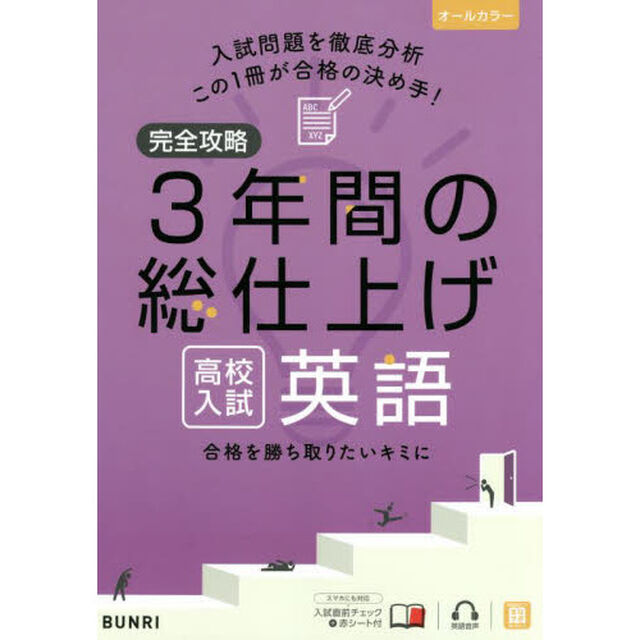 完全攻略３年間の総仕上げ高校入試英語