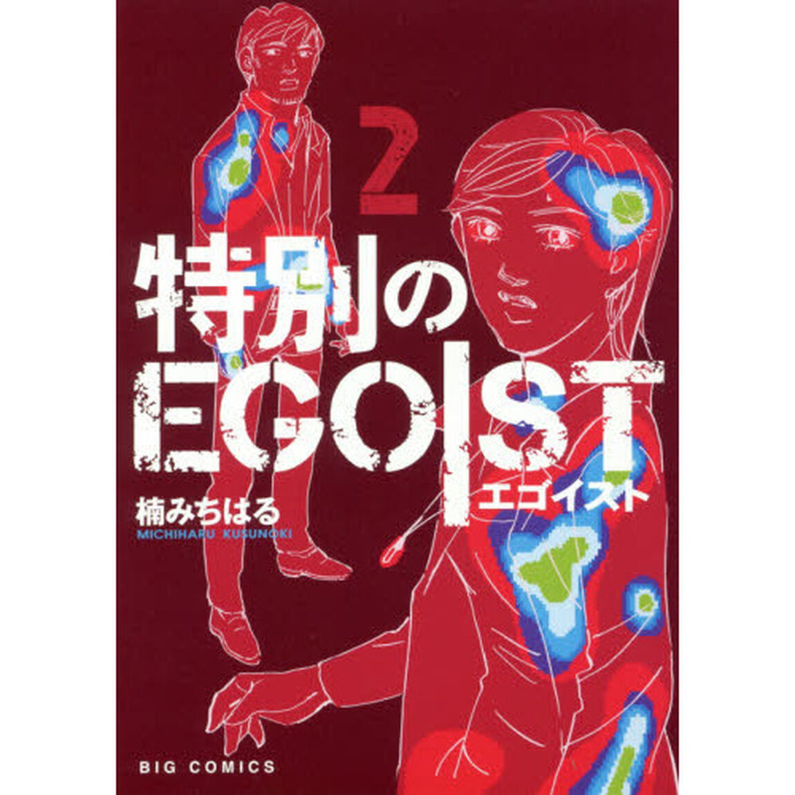 特別のＥＧＯＩＳＴ　２