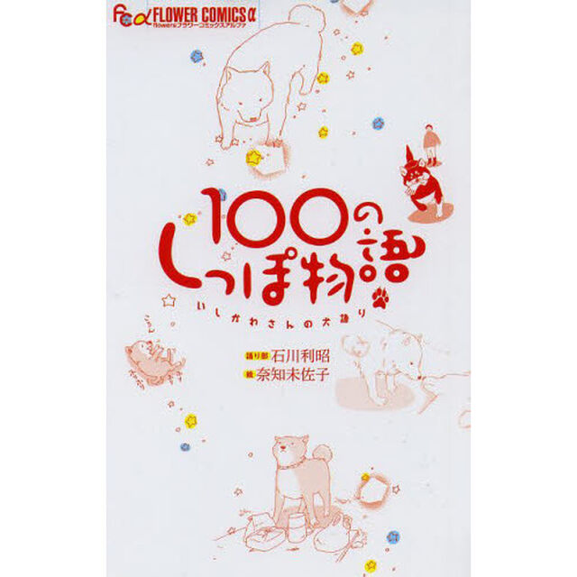 １００のしっぽ物語　いしかわさんの犬語り