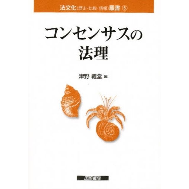 コンセンサスの法理