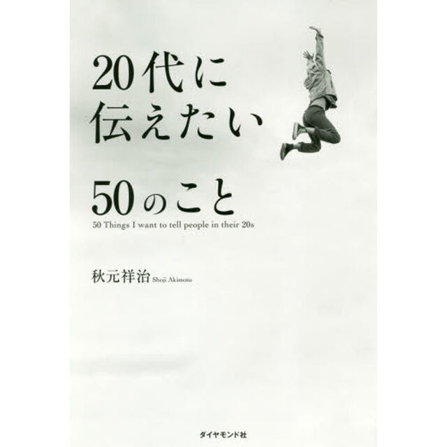 ２０代に伝えたい５０のこと