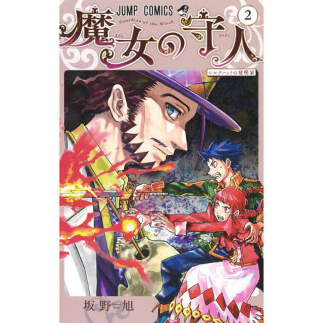 魔女の守人　２「シルクハットの発明家」