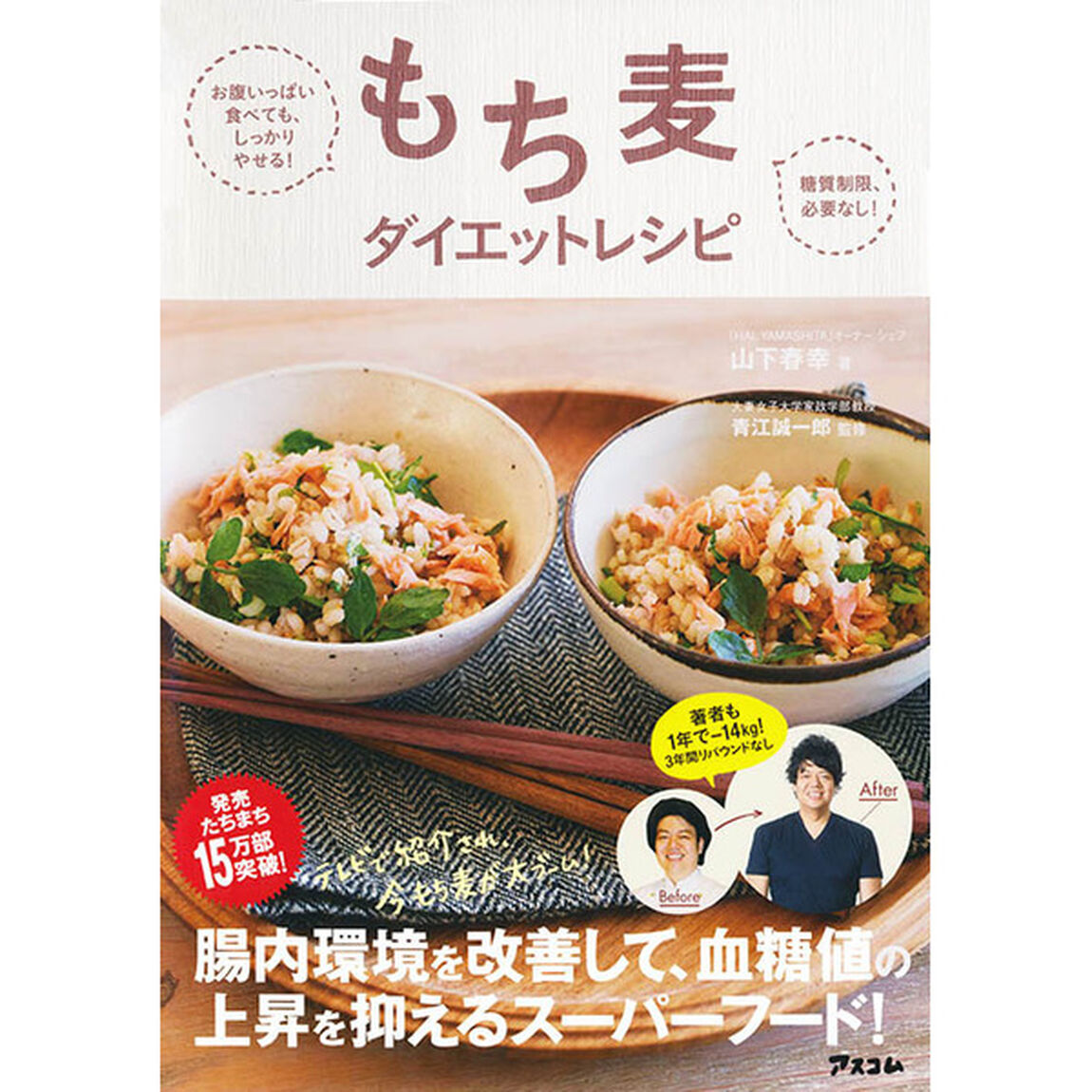 お腹いっぱい食べても、しっかりやせる! 糖質制限、必要なし もち麦ダイエットレシピ