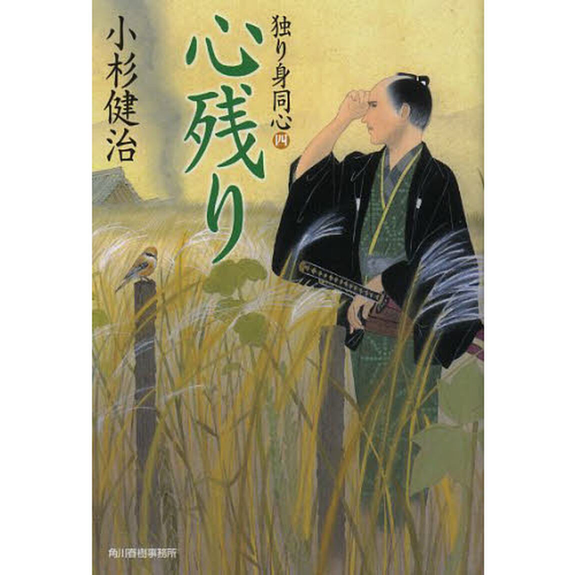 心残り　独り身同心　４